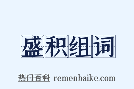 盛积组词是什么意思的图片